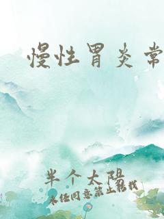 慢性胃炎常备药