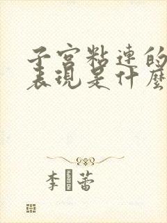 子宫粘连的症状表现是什么