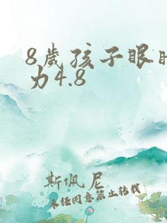 8岁孩子眼睛视力4.8
