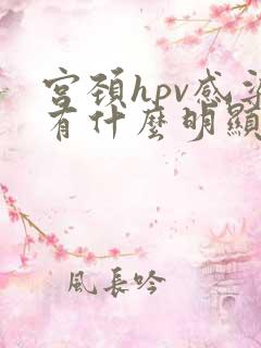 宫颈hpv感染有什么明显症状