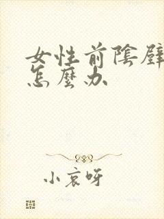 女性前阴壁膨出怎么办