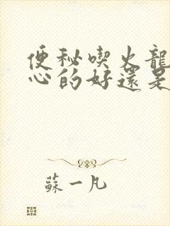 便秘吃火龙果红心的好还是白心的好