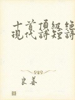 十首顶级绝美的现代诗短诗