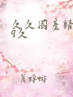 久久国产精品99久