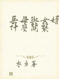 岳母与女婿称呼什么关系