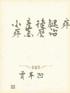 小产后腿疼膝盖疼怎么治