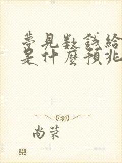 梦见数钱给别人是什么预兆