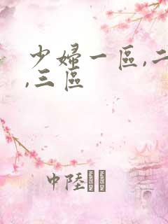 少妇一区,二区,三区
