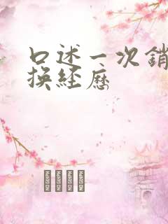 口述一次销魂交换经历