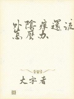 外阴痒还流黄水怎么办