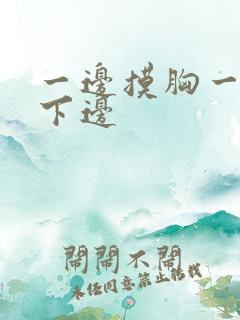 一边摸胸一边舔下边