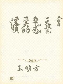 怀孕几天会有尿频的感觉