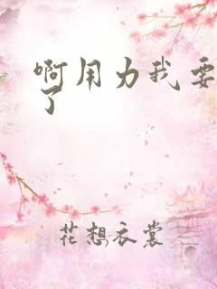 啊用力我要高潮了