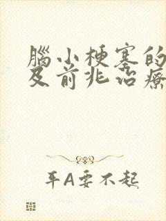 脑小梗塞的症状及前兆治疗