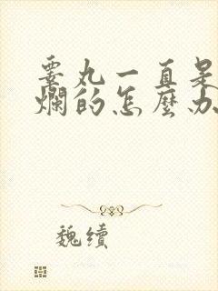 睾丸一直是潮湿烂的怎么办