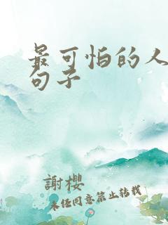 最可怕的人性的句子