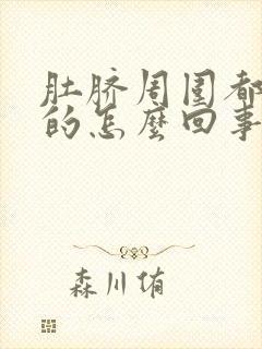 肚脐周围都硬硬的怎么回事