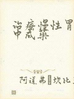 治疗慢性胃炎的中成药