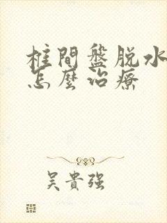 椎间盘脱水变性怎么治疗