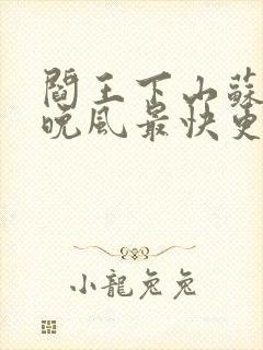 阎王下山苏文陆晚风最快更新