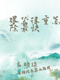 眼袋很重怎么消除最快