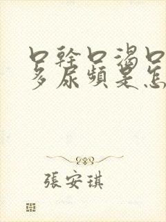 口干口渴口苦尿多尿频是怎么回事