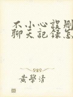 不小心误删微信聊天记录怎么恢复安卓