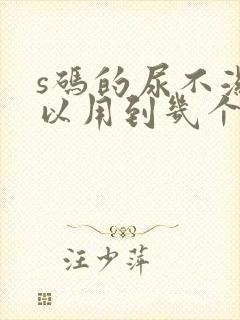 s码的尿不湿可以用到几个月