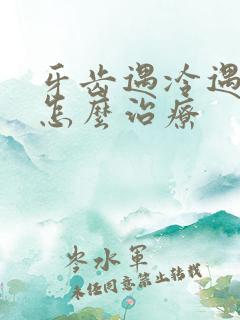 牙齿遇冷遇热疼怎么治疗