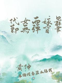 代女而嫁最新章节无弹窗笔趣阁