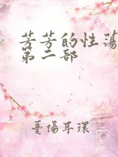 芳芳的性荡生活第二部