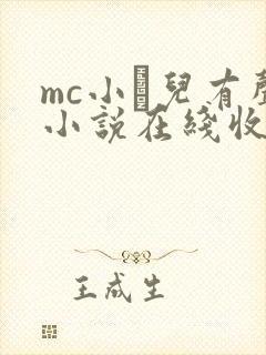 mc小苮儿有声小说在线收听