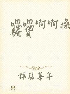 嗯嗯啊啊操死你骚货