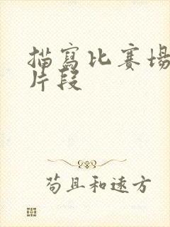 描写比赛场面的片段