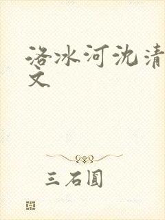 洛冰河沈清秋甜文