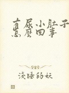 有尿小肚子就疼怎么回事