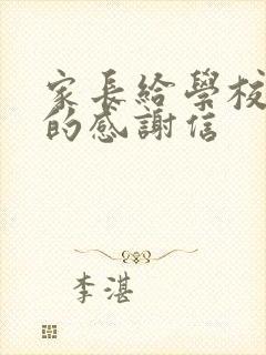 家长给学校老师的感谢信