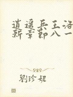 逍遥兵王洛天最新章节八一网