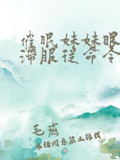 催眠妹妹眼神呆滞服从命令的小说推