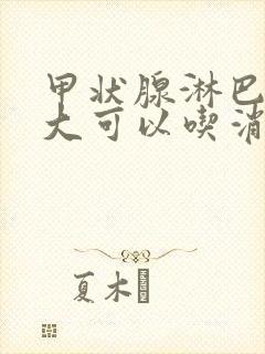 甲状腺淋巴结肿大可以吃消炎药吗