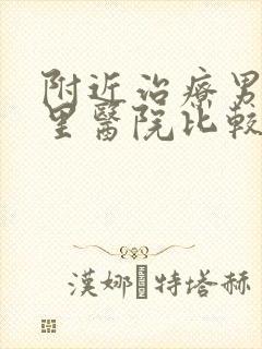 附近治疗男科哪里医院比较好