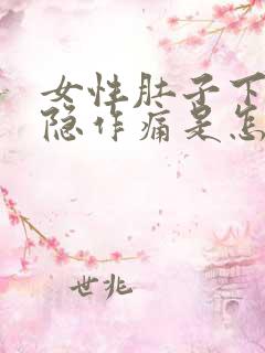 女性肚子下腹隐隐作痛是怎么回事