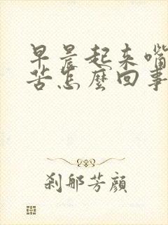 早晨起来嘴里发苦怎么回事?