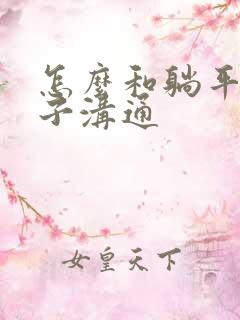 怎么和躺平的孩子沟通