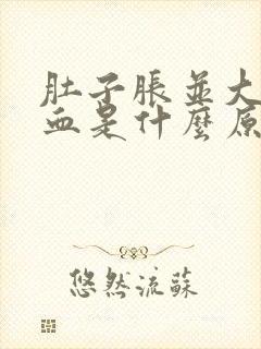 肚子胀并大便出血是什么原因