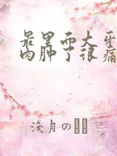 最里面大牙旁边肉肿了很痛怎么办