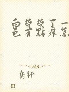 白带带了一点黄色有点痒怎么回事?