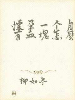 怀孕一个月出血有血块怎么回事