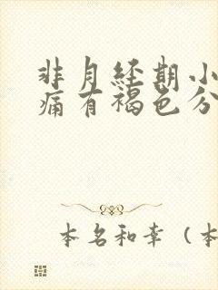 非月经期小腹疼痛有褐色分泌物