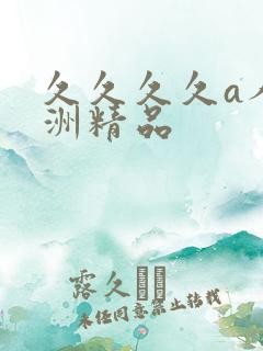 久久久久a人亚洲精品